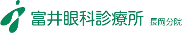 長岡京市　富井眼科診療所 長岡分院（眼科･日帰り白内障手術・眼科レーザー治療）