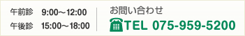 電話 TEL 075-959-5200