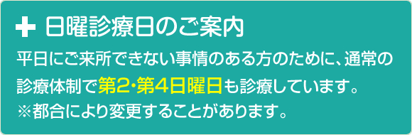 日曜診療日のご案内