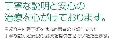 長岡京市 西山天王山駅前　富井眼科診療所 長岡分院 丁寧な説明と安心の治療を心がけております。