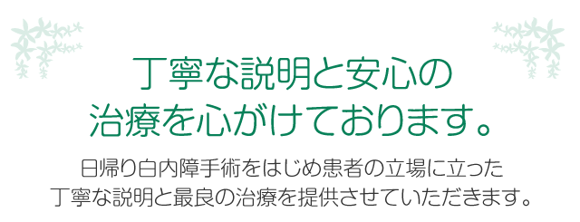 長岡京市 西山天王山駅前　富井眼科診療所 長岡分院 丁寧な説明と安心の治療を心がけております。